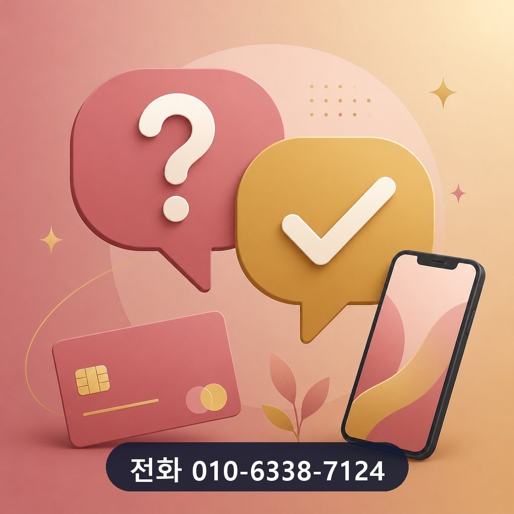 카드 현금화 하는법 자주 묻는 질문 이미지 · 문의 010-6338-7124